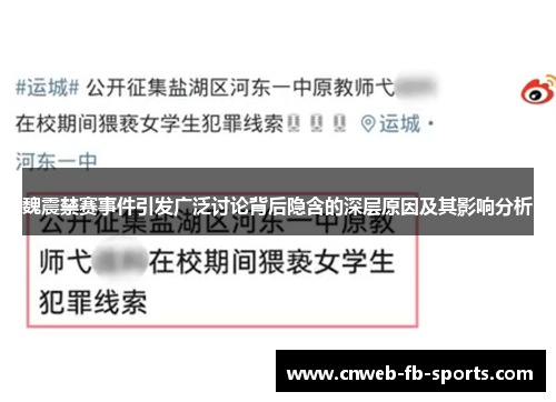 魏震禁赛事件引发广泛讨论背后隐含的深层原因及其影响分析 魏震禁赛事件引发广泛讨论背后隐含的深层原因及其影响分析