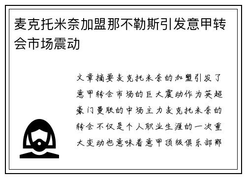 麦克托米奈加盟那不勒斯引发意甲转会市场震动 麦克托米奈加盟那不勒斯引发意甲转会市场震动