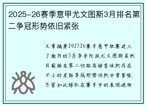 2025-26赛季意甲尤文图斯3月排名第二争冠形势依旧紧张