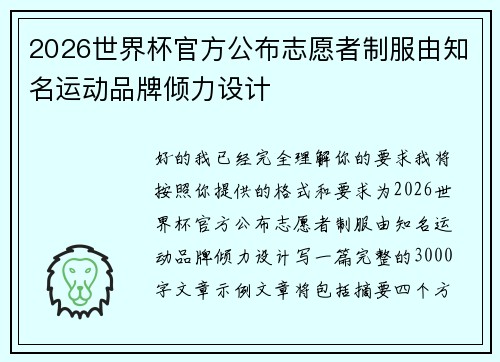 2026世界杯官方公布志愿者制服由知名运动品牌倾力设计 2026世界杯官方公布志愿者制服由知名运动品牌倾力设计