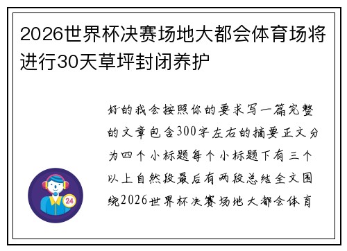 2026世界杯决赛场地大都会体育场将进行30天草坪封闭养护 2026世界杯决赛场地大都会体育场将进行30天草坪封闭养护
