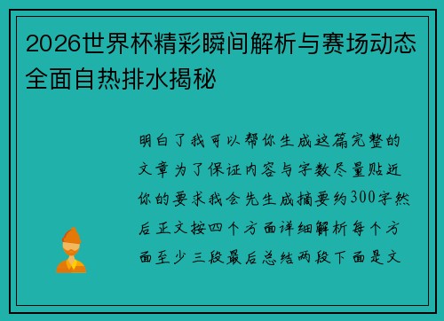 2026世界杯精彩瞬间解析与赛场动态全面自热排水揭秘 2026世界杯精彩瞬间解析与赛场动态全面自热排水揭秘