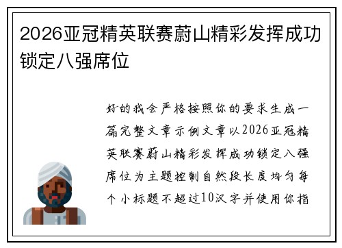 2026亚冠精英联赛蔚山精彩发挥成功锁定八强席位 2026亚冠精英联赛蔚山精彩发挥成功锁定八强席位