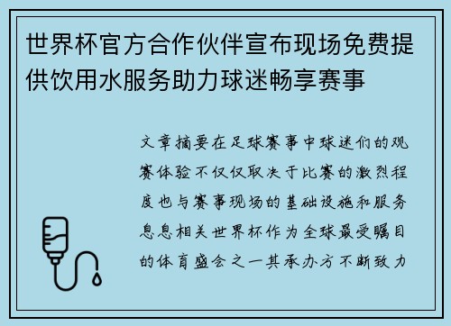 世界杯官方合作伙伴宣布现场免费提供饮用水服务助力球迷畅享赛事 世界杯官方合作伙伴宣布现场免费提供饮用水服务助力球迷畅享赛事
