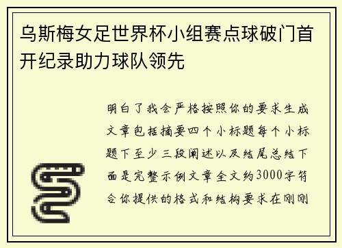 乌斯梅女足世界杯小组赛点球破门首开纪录助力球队领先 乌斯梅女足世界杯小组赛点球破门首开纪录助力球队领先