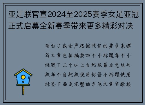 亚足联官宣2024至2025赛季女足亚冠正式启幕全新赛季带来更多精彩对决 亚足联官宣2024至2025赛季女足亚冠正式启幕全新赛季带来更多精彩对决