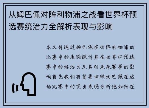 从姆巴佩对阵利物浦之战看世界杯预选赛统治力全解析表现与影响 从姆巴佩对阵利物浦之战看世界杯预选赛统治力全解析表现与影响
