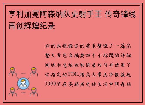 亨利加冕阿森纳队史射手王 传奇锋线再创辉煌纪录 亨利加冕阿森纳队史射手王 传奇锋线再创辉煌纪录