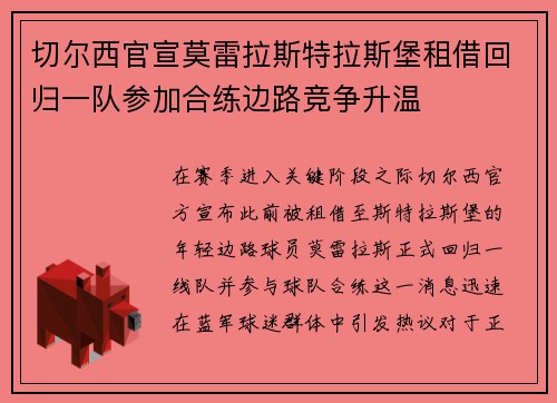 切尔西官宣莫雷拉斯特拉斯堡租借回归一队参加合练边路竞争升温 切尔西官宣莫雷拉斯特拉斯堡租借回归一队参加合练边路竞争升温