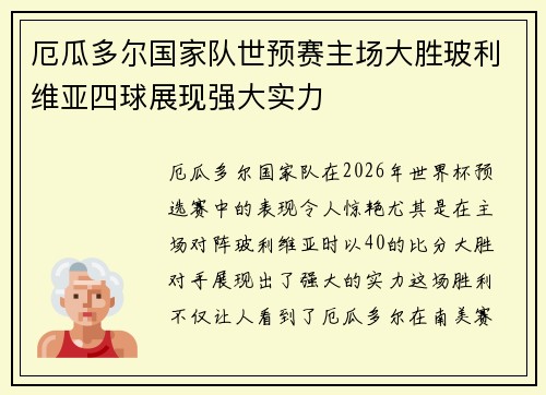厄瓜多尔国家队世预赛主场大胜玻利维亚四球展现强大实力 厄瓜多尔国家队世预赛主场大胜玻利维亚四球展现强大实力