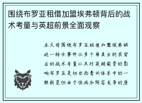围绕布罗亚租借加盟埃弗顿背后的战术考量与英超前景全面观察 围绕布罗亚租借加盟埃弗顿背后的战术考量与英超前景全面观察