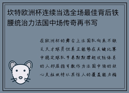 坎特欧洲杯连续当选全场最佳背后铁腰统治力法国中场传奇再书写 坎特欧洲杯连续当选全场最佳背后铁腰统治力法国中场传奇再书写