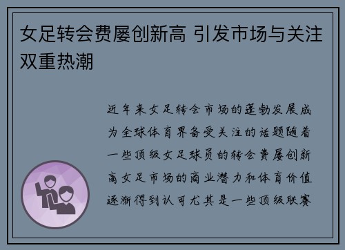 女足转会费屡创新高 引发市场与关注双重热潮 女足转会费屡创新高 引发市场与关注双重热潮