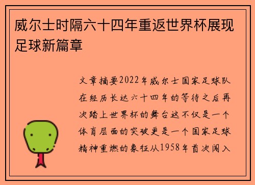 威尔士时隔六十四年重返世界杯展现足球新篇章 威尔士时隔六十四年重返世界杯展现足球新篇章