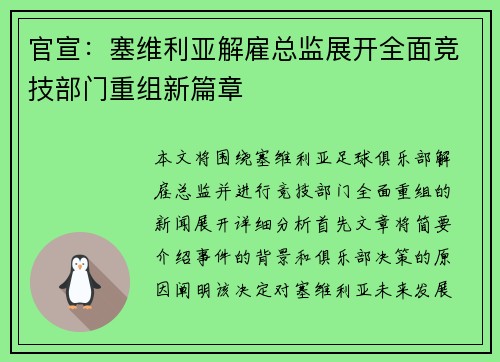 官宣:塞维利亚解雇总监展开全面竞技部门重组新篇章 官宣:塞维利亚解雇总监展开全面竞技部门重组新篇章