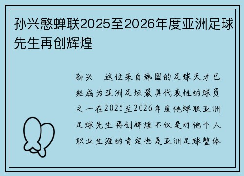 孙兴慜蝉联2025至2026年度亚洲足球先生再创辉煌 孙兴慜蝉联2025至2026年度亚洲足球先生再创辉煌