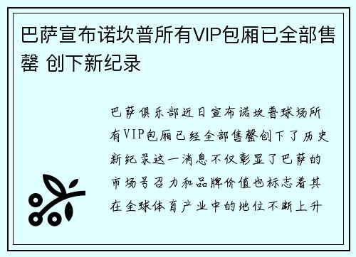 巴萨宣布诺坎普所有VIP包厢已全部售罄 创下新纪录 巴萨宣布诺坎普所有VIP包厢已全部售罄 创下新纪录