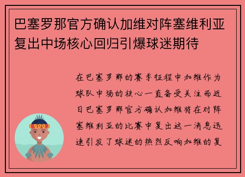 巴塞罗那官方确认加维对阵塞维利亚复出中场核心回归引爆球迷期待 巴塞罗那官方确认加维对阵塞维利亚复出中场核心回归引爆球迷期待