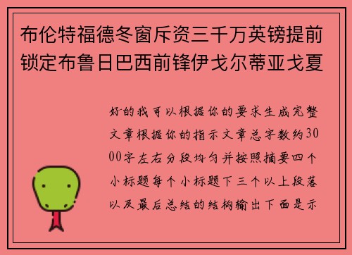布伦特福德冬窗斥资三千万英镑提前锁定布鲁日巴西前锋伊戈尔蒂亚戈夏季加盟