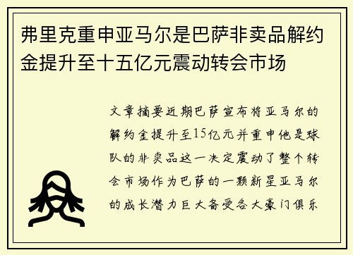 弗里克重申亚马尔是巴萨非卖品解约金提升至十五亿元震动转会市场 弗里克重申亚马尔是巴萨非卖品解约金提升至十五亿元震动转会市场
