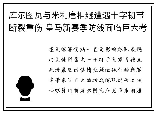 库尔图瓦与米利唐相继遭遇十字韧带断裂重伤 皇马新赛季防线面临巨大考验 库尔图瓦与米利唐相继遭遇十字韧带断裂重伤 皇马新赛季防线面临巨大考验