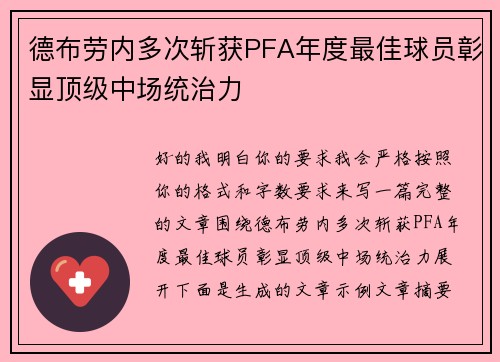 德布劳内多次斩获PFA年度最佳球员彰显顶级中场统治力