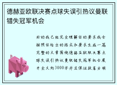 德赫亚欧联决赛点球失误引热议曼联错失冠军机会 德赫亚欧联决赛点球失误引热议曼联错失冠军机会