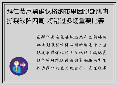 拜仁慕尼黑确认格纳布里因腿部肌肉撕裂缺阵四周 将错过多场重要比赛 拜仁慕尼黑确认格纳布里因腿部肌肉撕裂缺阵四周 将错过多场重要比赛