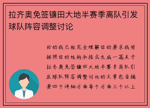 拉齐奥免签镰田大地半赛季离队引发球队阵容调整讨论