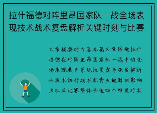 拉什福德对阵里昂国家队一战全场表现技术战术复盘解析关键时刻与比赛价值评估