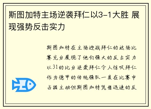 斯图加特主场逆袭拜仁以3-1大胜 展现强势反击实力 斯图加特主场逆袭拜仁以3-1大胜 展现强势反击实力