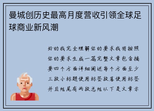 曼城创历史最高月度营收引领全球足球商业新风潮 曼城创历史最高月度营收引领全球足球商业新风潮