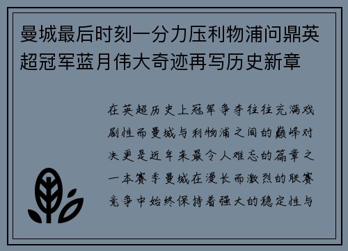 曼城最后时刻一分力压利物浦问鼎英超冠军蓝月伟大奇迹再写历史新章 曼城最后时刻一分力压利物浦问鼎英超冠军蓝月伟大奇迹再写历史新章