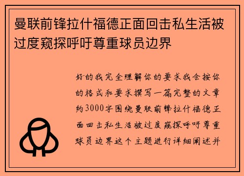 曼联前锋拉什福德正面回击私生活被过度窥探呼吁尊重球员边界 曼联前锋拉什福德正面回击私生活被过度窥探呼吁尊重球员边界