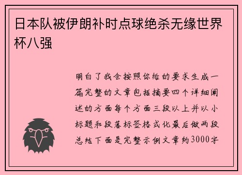 日本队被伊朗补时点球绝杀无缘世界杯八强