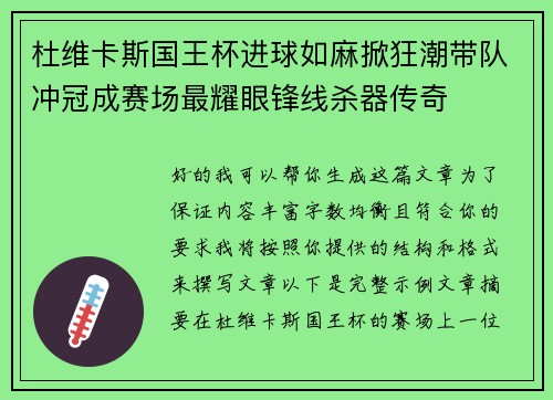 杜维卡斯国王杯进球如麻掀狂潮带队冲冠成赛场最耀眼锋线杀器传奇 杜维卡斯国王杯进球如麻掀狂潮带队冲冠成赛场最耀眼锋线杀器传奇