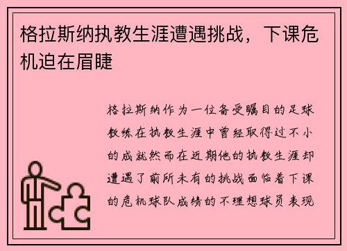 格拉斯纳执教生涯遭遇挑战，下课危机迫在眉睫
