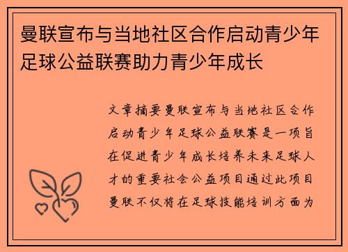 曼联宣布与当地社区合作启动青少年足球公益联赛助力青少年成长