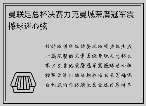 曼联足总杯决赛力克曼城荣膺冠军震撼球迷心弦 曼联足总杯决赛力克曼城荣膺冠军震撼球迷心弦