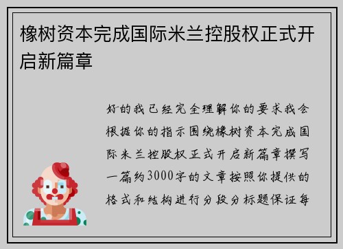 橡树资本完成国际米兰控股权正式开启新篇章