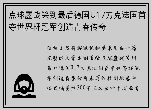 点球鏖战笑到最后德国U17力克法国首夺世界杯冠军创造青春传奇 点球鏖战笑到最后德国U17力克法国首夺世界杯冠军创造青春传奇