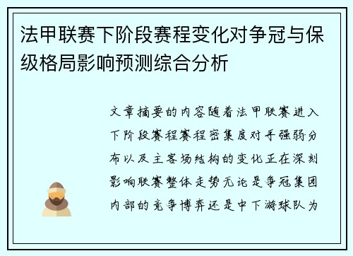 法甲联赛下阶段赛程变化对争冠与保级格局影响预测综合分析 法甲联赛下阶段赛程变化对争冠与保级格局影响预测综合分析