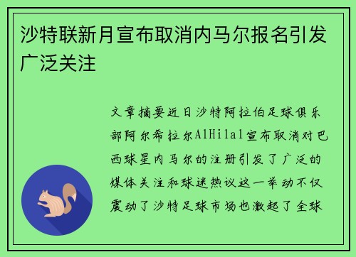 沙特联新月宣布取消内马尔报名引发广泛关注 沙特联新月宣布取消内马尔报名引发广泛关注