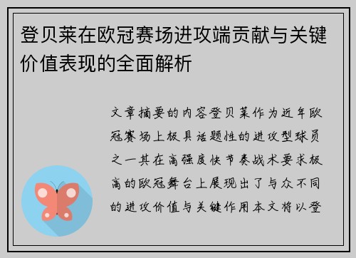 登贝莱在欧冠赛场进攻端贡献与关键价值表现的全面解析
