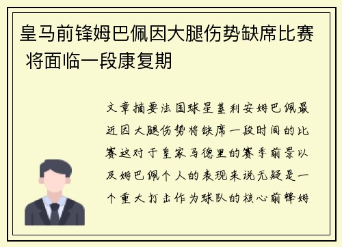 皇马前锋姆巴佩因大腿伤势缺席比赛 将面临一段康复期