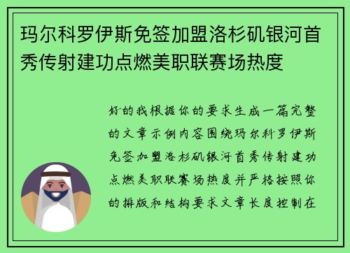 玛尔科罗伊斯免签加盟洛杉矶银河首秀传射建功点燃美职联赛场热度 玛尔科罗伊斯免签加盟洛杉矶银河首秀传射建功点燃美职联赛场热度