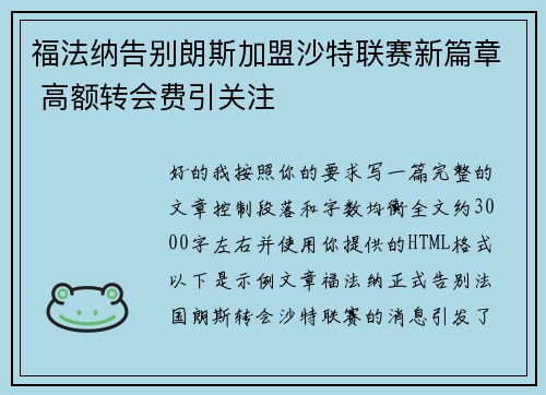 福法纳告别朗斯加盟沙特联赛新篇章 高额转会费引关注 福法纳告别朗斯加盟沙特联赛新篇章 高额转会费引关注