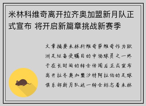 米林科维奇离开拉齐奥加盟新月队正式宣布 将开启新篇章挑战新赛季 米林科维奇离开拉齐奥加盟新月队正式宣布 将开启新篇章挑战新赛季
