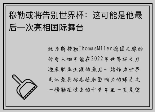 穆勒或将告别世界杯:这可能是他最后一次亮相国际舞台 穆勒或将告别世界杯:这可能是他最后一次亮相国际舞台
