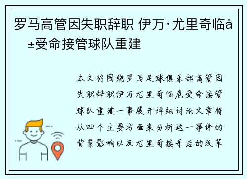 罗马高管因失职辞职 伊万·尤里奇临危受命接管球队重建